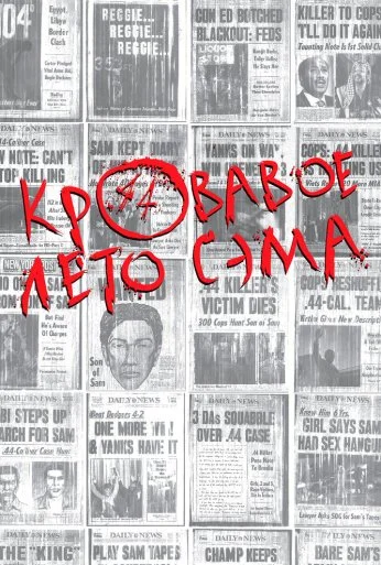 Кровавое лето Сэма (1999) онлайн бесплатно